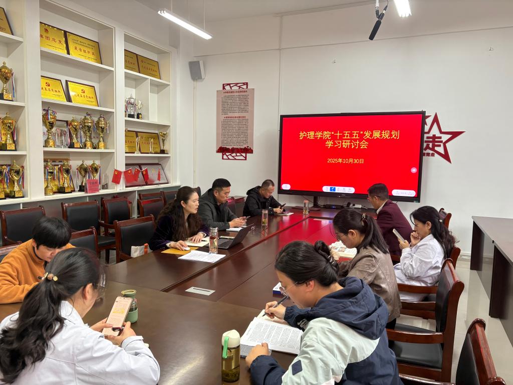 护理学院召开 “十五五” 发展规划学习研讨会